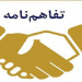 تفاهم نامه سارمان منطقه آزاد اروند ودانشگاه علوم وفنون دریایی خرمشهر